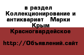  в раздел : Коллекционирование и антиквариат » Марки . Крым,Красногвардейское